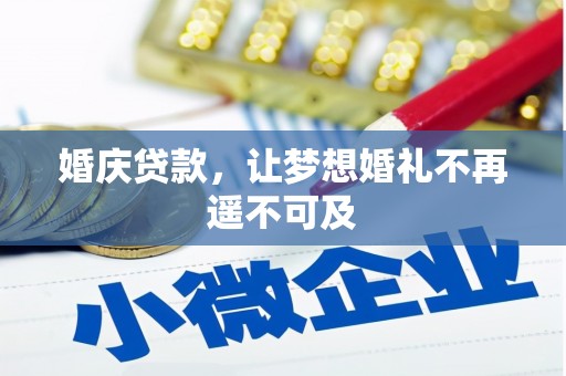 汉台婚庆贷款，让梦想婚礼不再遥不可及