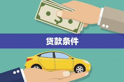 汉台贷款条件
