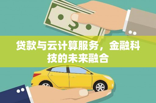 汉台贷款与云计算服务，金融科技的未来融合
