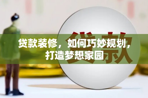 汉台贷款装修，如何巧妙规划，打造梦想家园