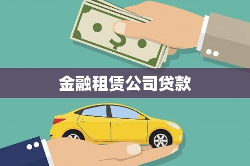 汉台金融租赁公司贷款