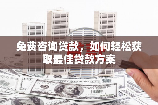 汉台免费咨询贷款，如何轻松获取最佳贷款方案