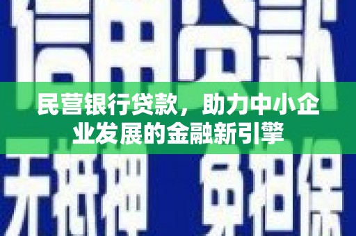 汉台民营银行贷款，助力中小企业发展的金融新引擎