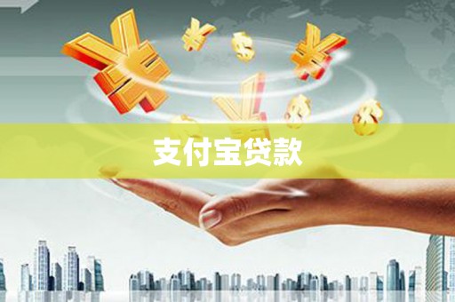 汉台支付宝贷款