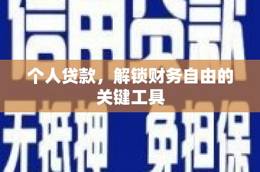 汉台个人贷款，解锁财务自由的关键工具