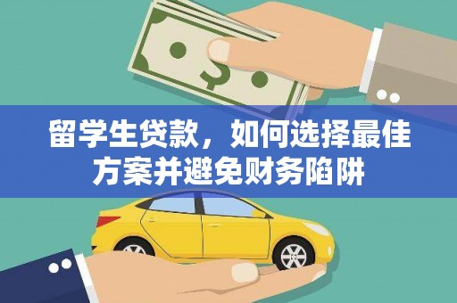汉台留学生贷款，如何选择最佳方案并避免财务陷阱