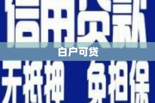 汉台白户可贷