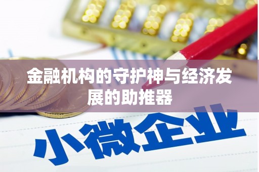 汉台金融机构的守护神与经济发展的助推器