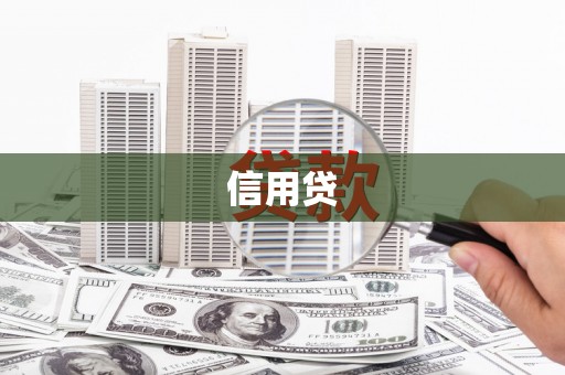 汉台信用贷