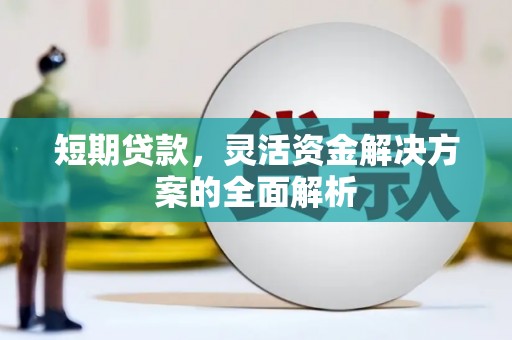 汉台短期贷款，灵活资金解决方案的全面解析