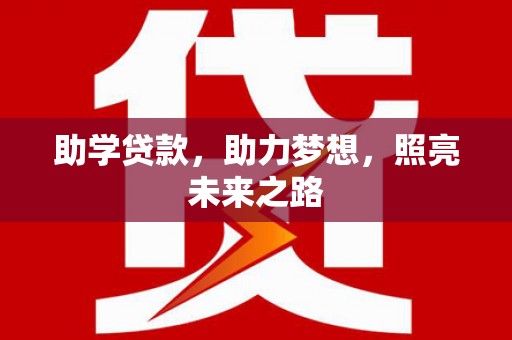 汉台助学贷款，助力梦想，照亮未来之路