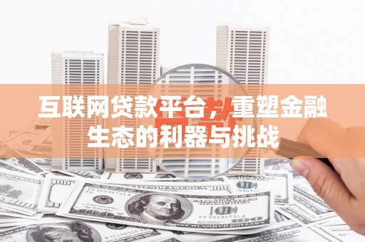 汉台互联网贷款平台，重塑金融生态的利器与挑战