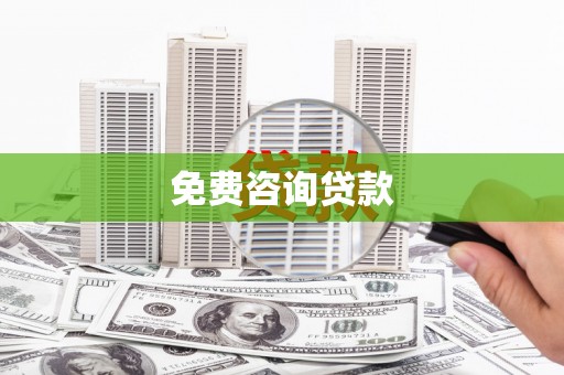 汉台免费咨询贷款
