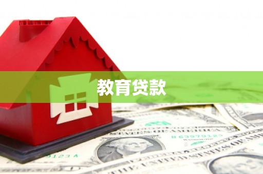汉台教育贷款