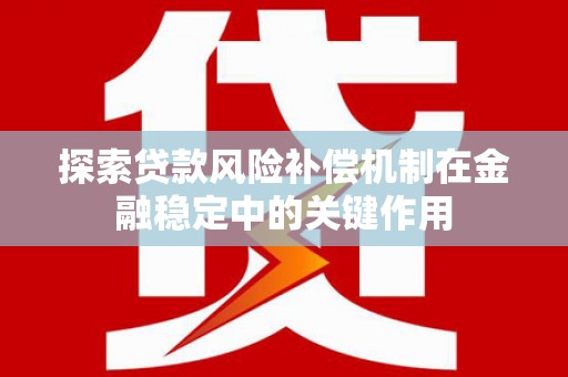 汉台探索贷款风险补偿机制在金融稳定中的关键作用