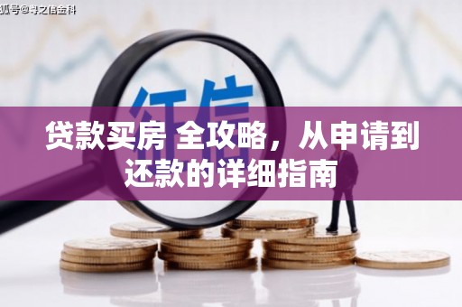 汉台贷款买房 全攻略，从申请到还款的详细指南
