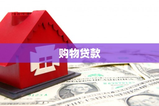 汉台购物贷款