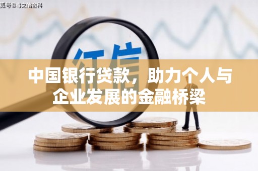 汉台中国银行贷款，助力个人与企业发展的金融桥梁