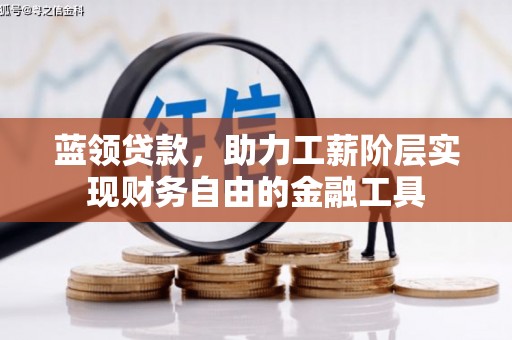 汉台蓝领贷款，助力工薪阶层实现财务自由的金融工具