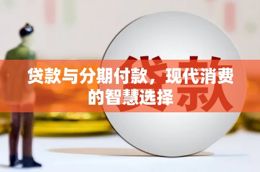 汉台贷款与分期付款，现代消费的智慧选择