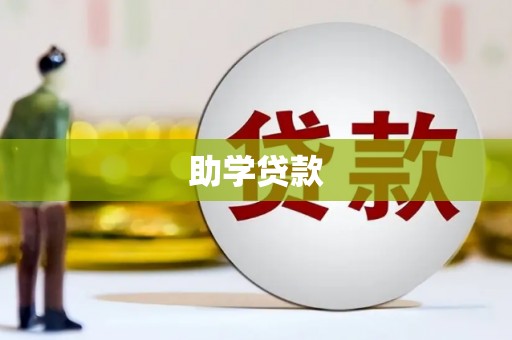 汉台助学贷款
