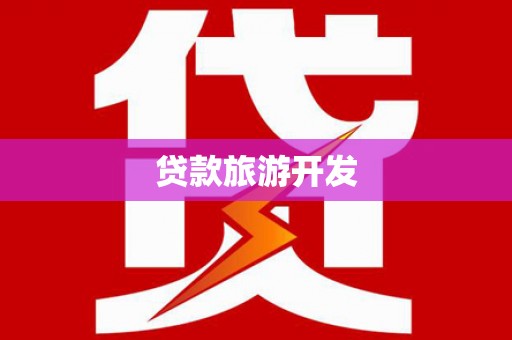 汉台贷款旅游开发