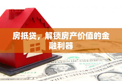 汉台房抵贷，解锁房产价值的金融利器