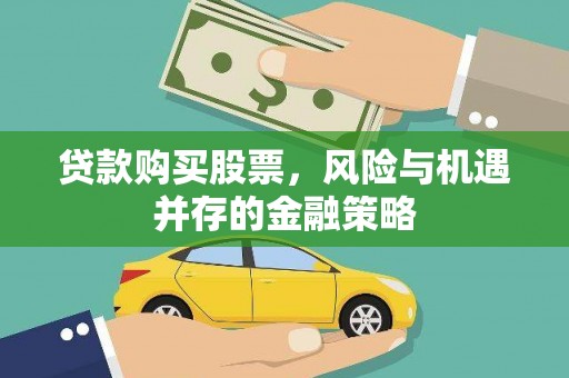 汉台贷款购买股票，风险与机遇并存的金融策略