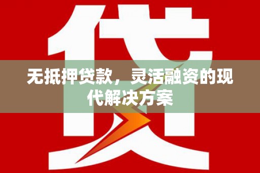 汉台无抵押贷款，灵活融资的现代解决方案