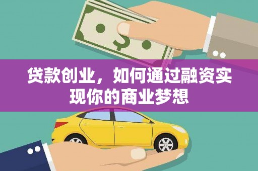 汉台贷款创业，如何通过融资实现你的商业梦想