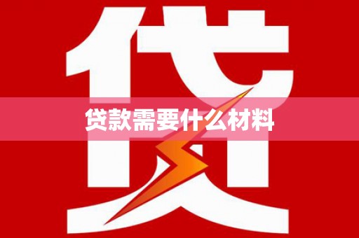 汉台贷款需要什么材料