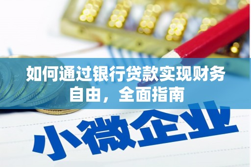 汉台如何通过银行贷款实现财务自由，全面指南