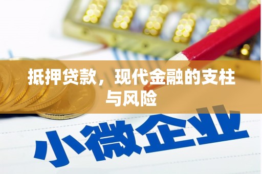 汉台抵押贷款，现代金融的支柱与风险