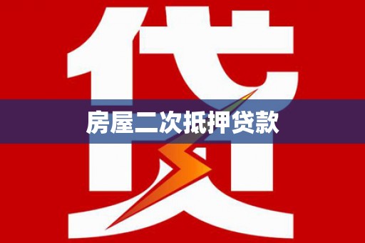 汉台房屋二次抵押贷款