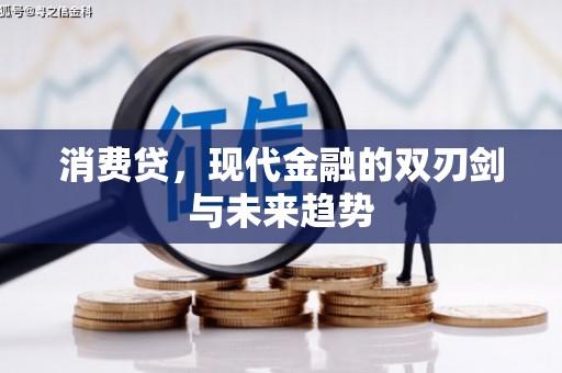 汉台消费贷，现代金融的双刃剑与未来趋势
