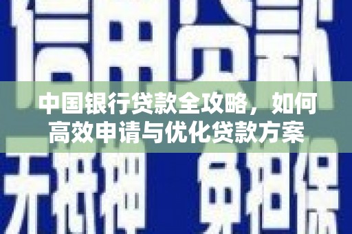 汉台中国银行贷款全攻略，如何高效申请与优化贷款方案
