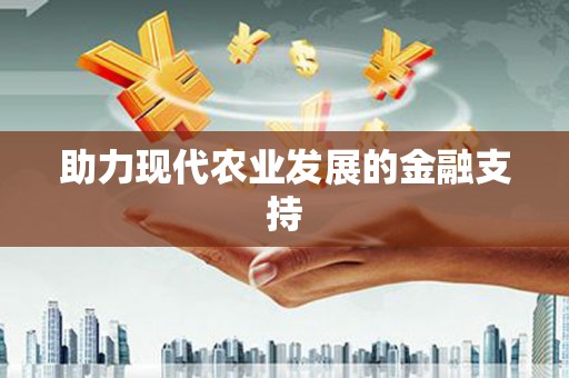 汉台助力现代农业发展的金融支持
