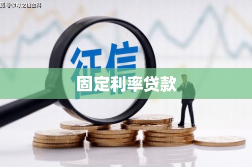 汉台固定利率贷款