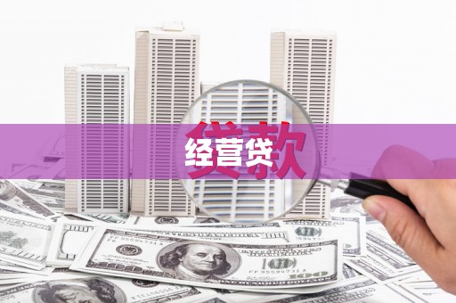 汉台经营贷