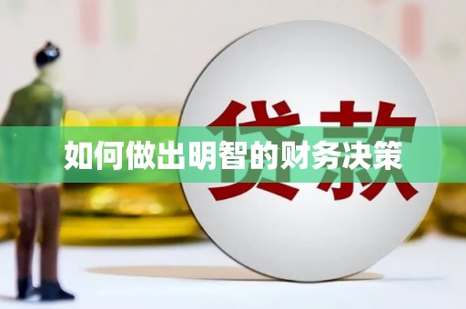 汉台如何做出明智的财务决策