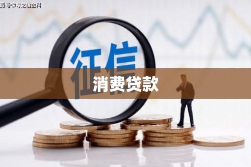 汉台消费贷款
