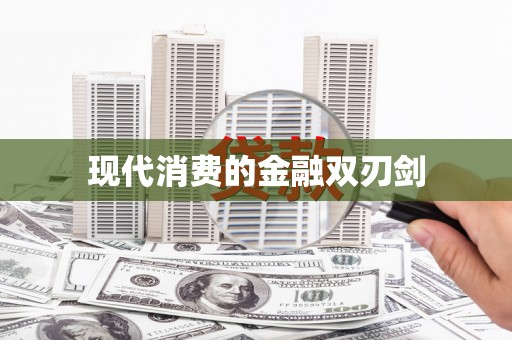 汉台现代消费的金融双刃剑