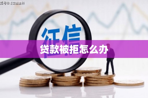 汉台贷款被拒怎么办