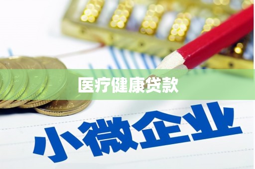 汉台医疗健康贷款