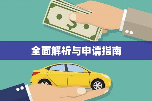 汉台全面解析与申请指南