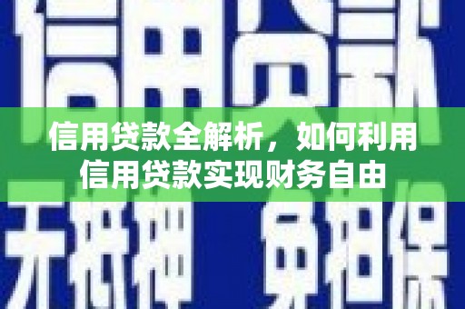 汉台信用贷款全解析，如何利用信用贷款实现财务自由
