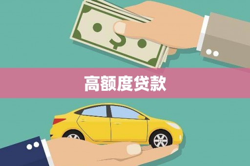 汉台高额度贷款