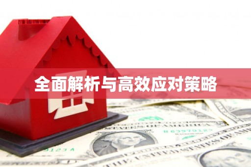 汉台全面解析与高效应对策略