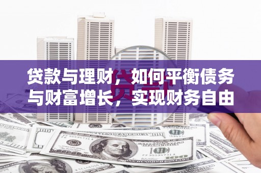 汉台贷款与理财，如何平衡债务与财富增长，实现财务自由