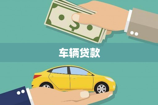 汉台车辆贷款